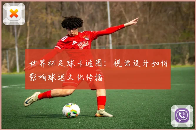 世界杯足球卡通图：视觉设计如何影响球迷文化传播